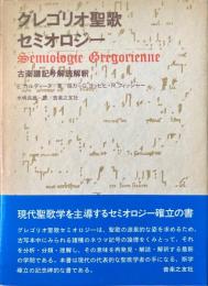 グレゴリオ聖歌セミオロジー