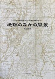 地理のなかの風景 : ある地理教師の巡検記録から