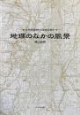 地理のなかの風景 : ある地理教師の巡検記録から