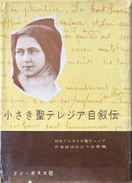 小さき聖テレジア自叙伝 : 幼きイエズスの聖テレジアの自叙伝の三つの原稿