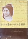 小さき聖テレジア自叙伝 : 幼きイエズスの聖テレジアの自叙伝の三つの原稿