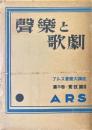 聲樂と歌劇 ＜アルス音楽大講座＞
