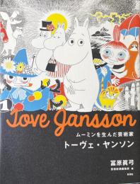 ムーミンを生んだ芸術家　トーヴェ・ヤンソン