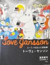 ムーミンを生んだ芸術家　トーヴェ・ヤンソン
