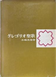 グレゴリオ聖歌