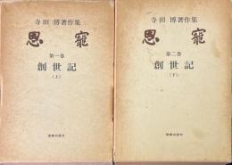 恩寵 : 寺田博著作集 第1巻、第2巻 (創世記 上下) 　2冊