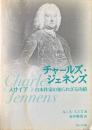 チャールズ・ジェネンズ : 《メサイア》台本作家の知られざる功績