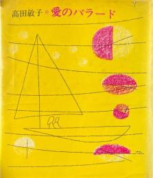 愛のバラード 詩集