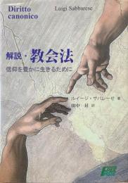 解説・教会法: 信仰を豊かに生きるために