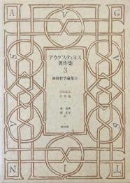 アウグスティヌス著作集　3 : 初期哲学論集　3