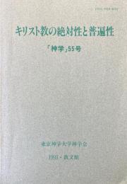 神学５５号　キリスト教の絶対性と普遍性