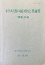 神学５５号　キリスト教の絶対性と普遍性
