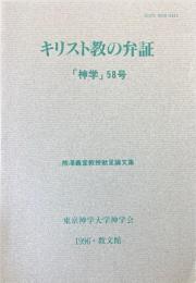 神学58号　キリスト教の弁証　熊澤義宣教授献呈論文集