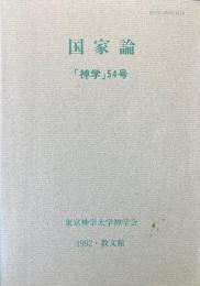 神学54号　国家論