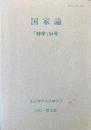 神学54号　国家論