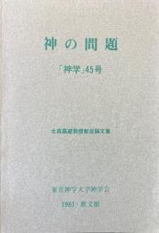 神学45号　神の問題　北森嘉蔵教授献呈論文集