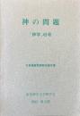 神学45号　神の問題　北森嘉蔵教授献呈論文集