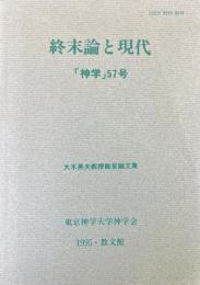神学57号　終末論と現代　大木英夫教授献呈論文集