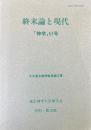 神学57号　終末論と現代　大木英夫教授献呈論文集