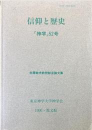 神学５２号　信仰と歴史　佐藤敏夫教授献呈論文集