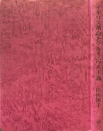 イギリス革命とアルミニウス主義