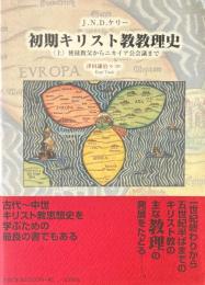 初期キリスト教教理史 上巻 (使徒教父からニカイア公会議まで)