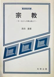宗教 : モーセから大乗仏教まで ＜現代思想選書＞