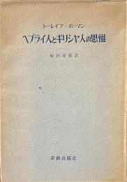 ヘブライ人とギリシャ人の思惟