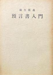 預言書入門　復刻