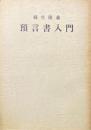 預言書入門　復刻