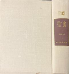 聖書　新共同訳　小磯良平聖画入り