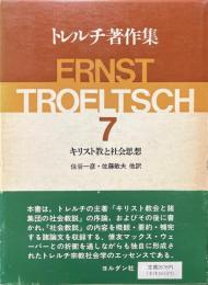 トレルチ著作集　キリスト教と社会思想 7