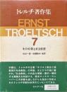 トレルチ著作集　キリスト教と社会思想 7