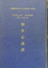 創世記講義 ＜基督教古典叢書 ; 第2輯＞