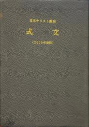 日本キリスト教会　式文　2000年改訂