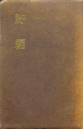詩編 : ともに祈りともに歌う 現代語訳