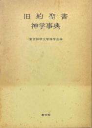 旧約聖書神学事典