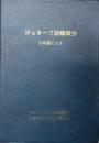 日本語による　ジュネーブ詩編歌抄