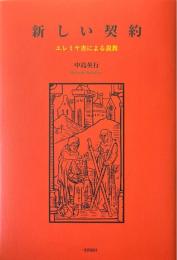新しい契約 エレミヤ書による説教