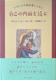 自己の内面を読む ルカによる福音書とともに