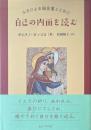 自己の内面を読む ルカによる福音書とともに
