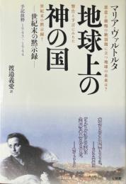 地球上の神の国　世紀末の黙示録　手記抜粋1943-1944