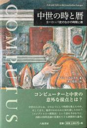 中世の時と暦 : ヨーロッパ史のなかの時間と数