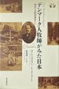 デンマーク人牧師がみた日本　明治の宗教指導者たち
