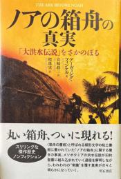 ノアの箱舟の真実