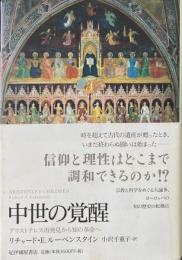 中世の覚醒 : アリストテレス再発見から知の革命へ