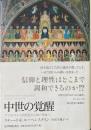 中世の覚醒 : アリストテレス再発見から知の革命へ