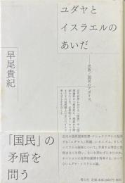 ユダヤとイスラエルのあいだ : 民族/国民のアポリア