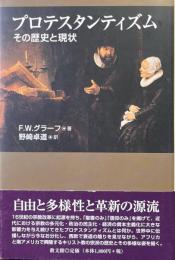 プロテスタンティズム : その歴史と現状