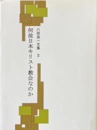 八田良一文集　2　何故日本キリスト教会なのか ＜八田良一文集＞